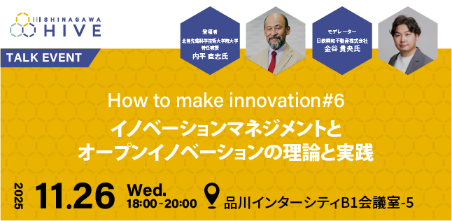 How to make innovation #6イノベーションマネジメントとオープンイノベーションの理論と実践