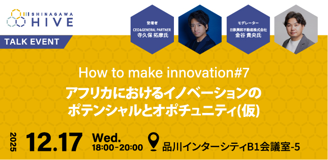 How to make innovation #7アフリカにおけるイノベーションのポテンシャルとオポチュニティ