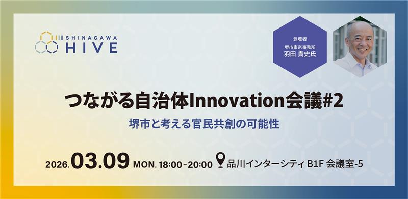つながる自治体Innovation会議 #2堺市と考える官民共創の可能性